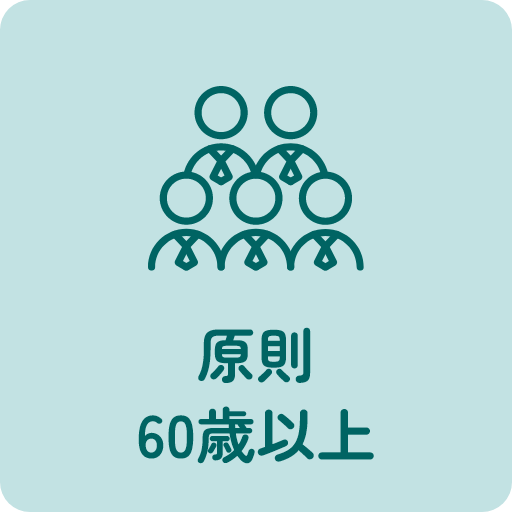 原則60歳以上