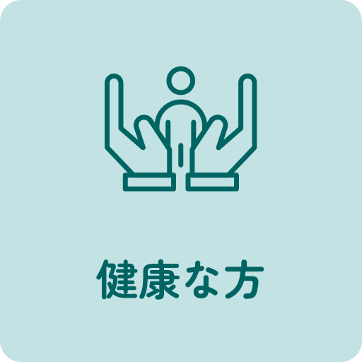健康な方