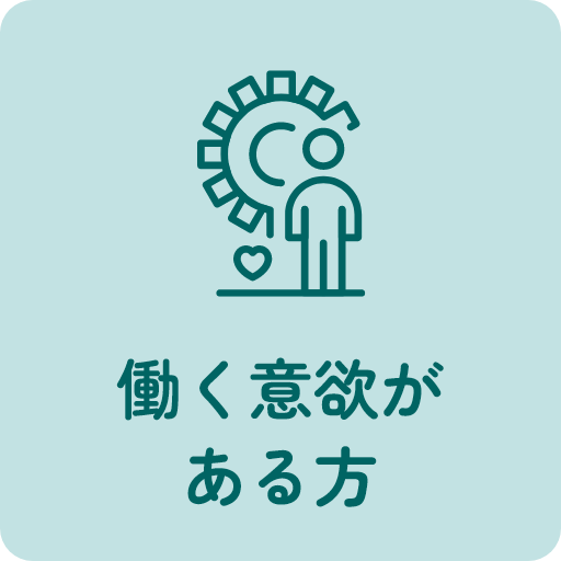 働く意欲がある方